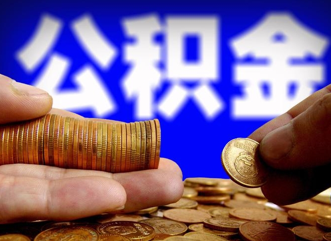 宁国在职的公积金怎么取（在职公积金提取流程2021）